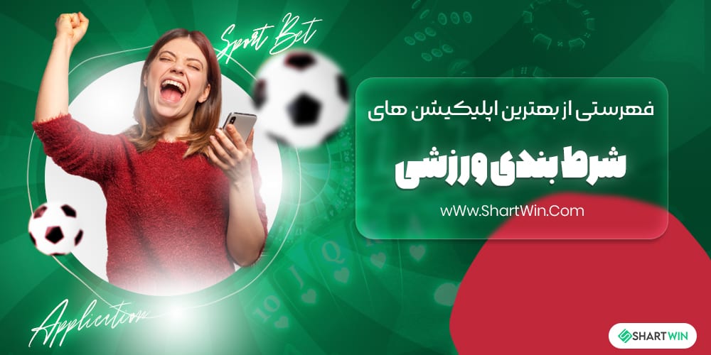 بهترین اپلیکیشن های شرط بندی ورزشی