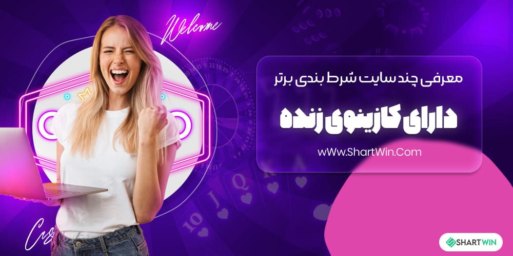 معرفی چند سایت شرط بندی برتر دارای کازینوی زنده