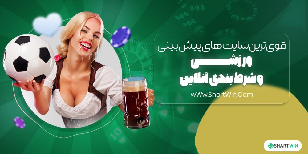 قوی ترین سایت های پیش بینی ورزشی و شرط بندی آنلاین