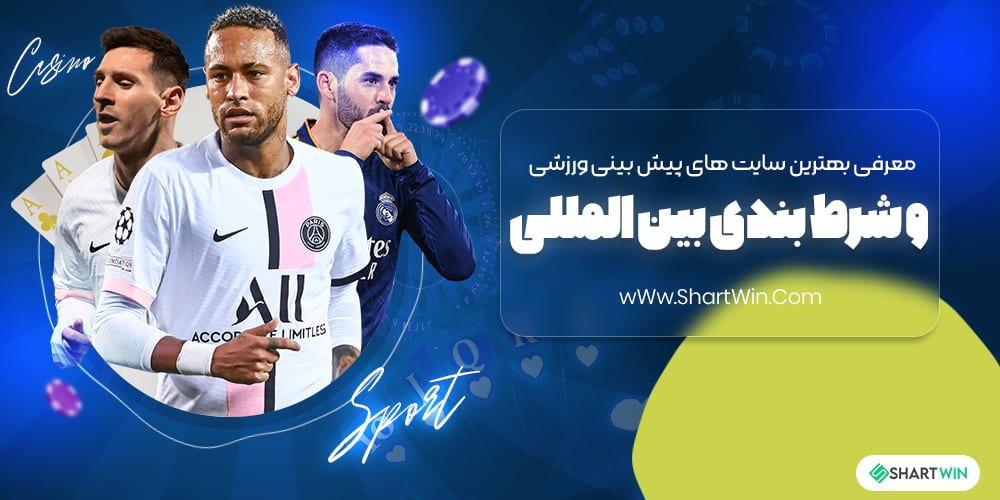 معرفی بهترین سایت های پیش بینی ورزشی و شرط بندی بین المللی