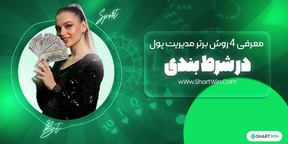 معرفی 4 روش برتر مدیریت پول در شرط بندی