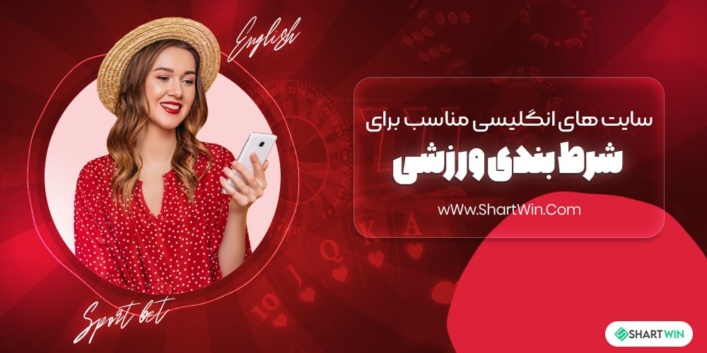 سایت های انگلیسی مناسب برای شرط بندی ورزشی