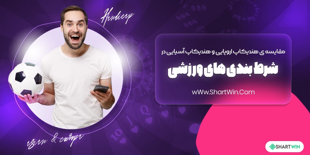 مقایسه ی هندیکاپ اروپایی و هندیکاپ آسیایی در شرط بندی های ورزشی