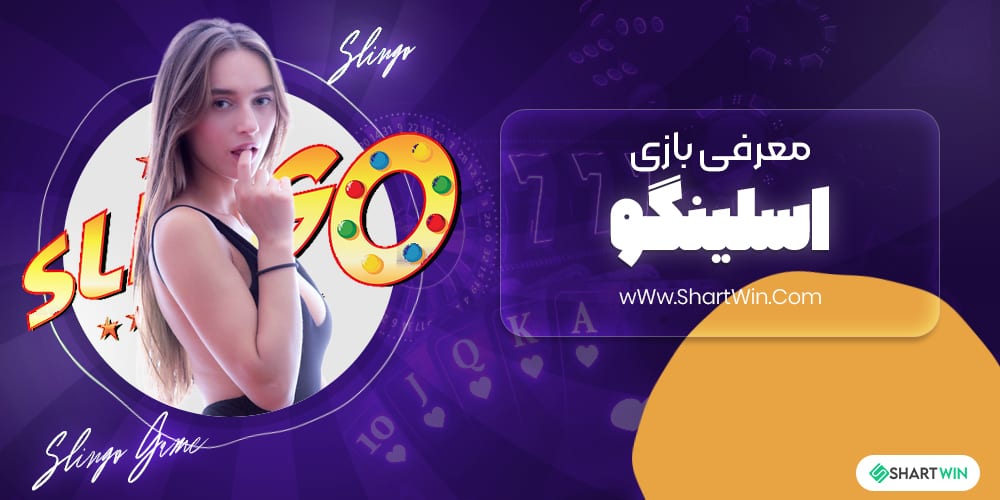 معرفی بازی اسلینگو