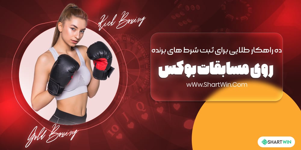10 راه کار طلایی برای ثبت شرط های برنده روی مسابقات بوکس