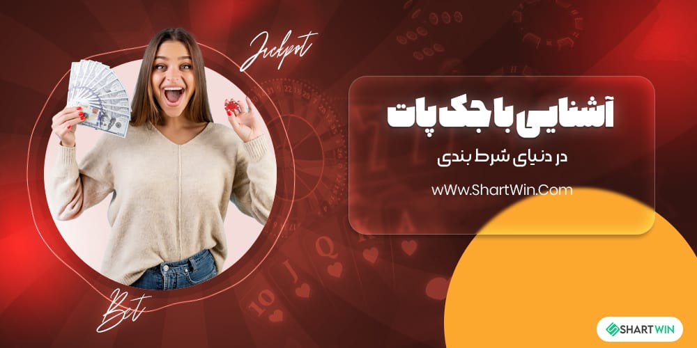 آشنایی با جک پات در دنیای شرط بندی