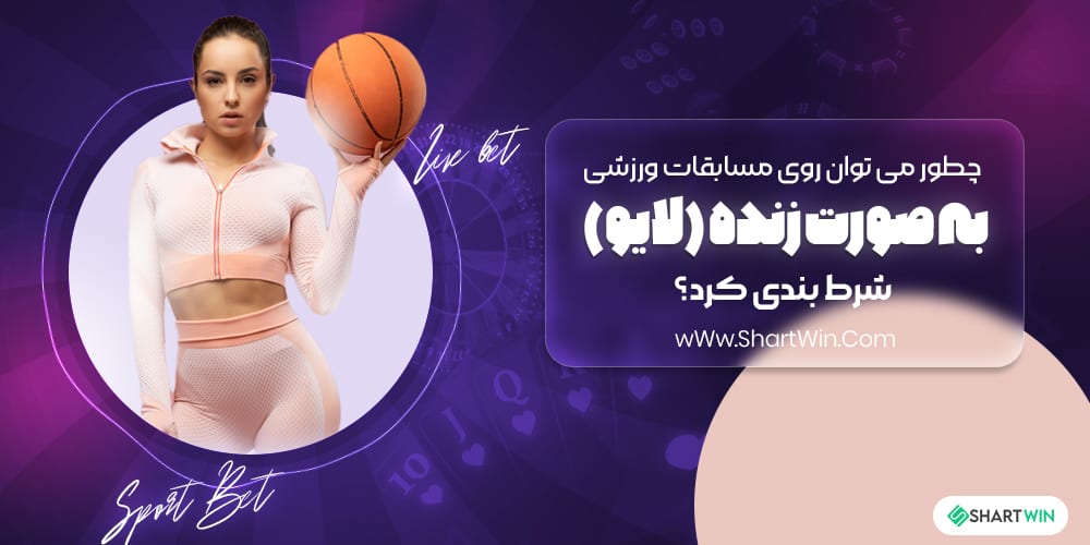 چطور می توان روی مسابقات ورزشی به صورت زنده شرط بندی کرد؟