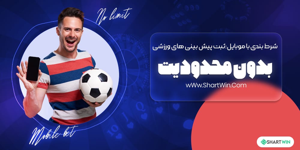 شرط بندی با موبایل: امکان ثبت پیش بینی های ورزشی بدون محدودیت