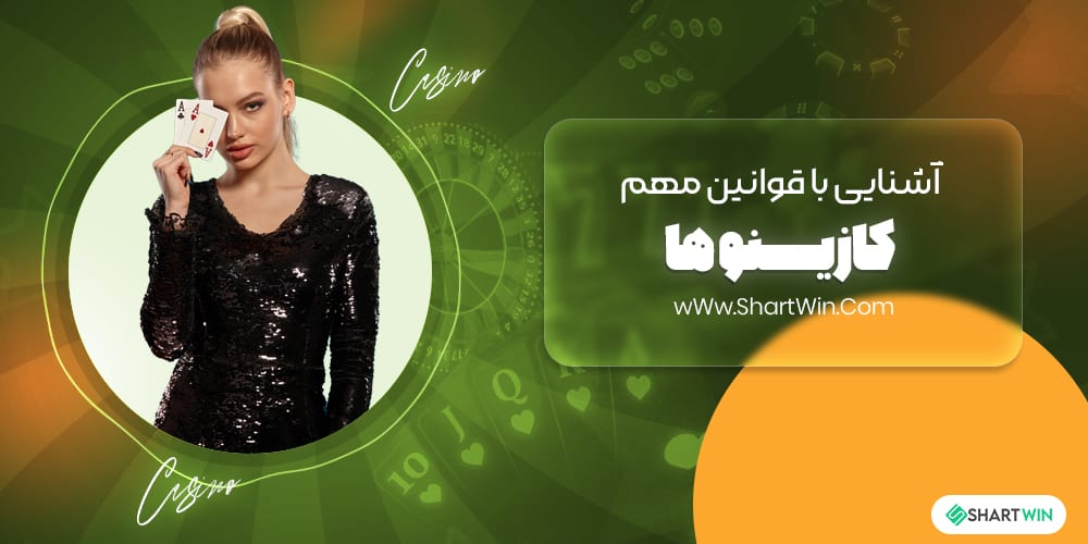 آشنایی با قوانین مهم کازینوها