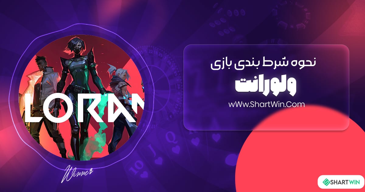 نحوه شرط بندی بازی ولورانت