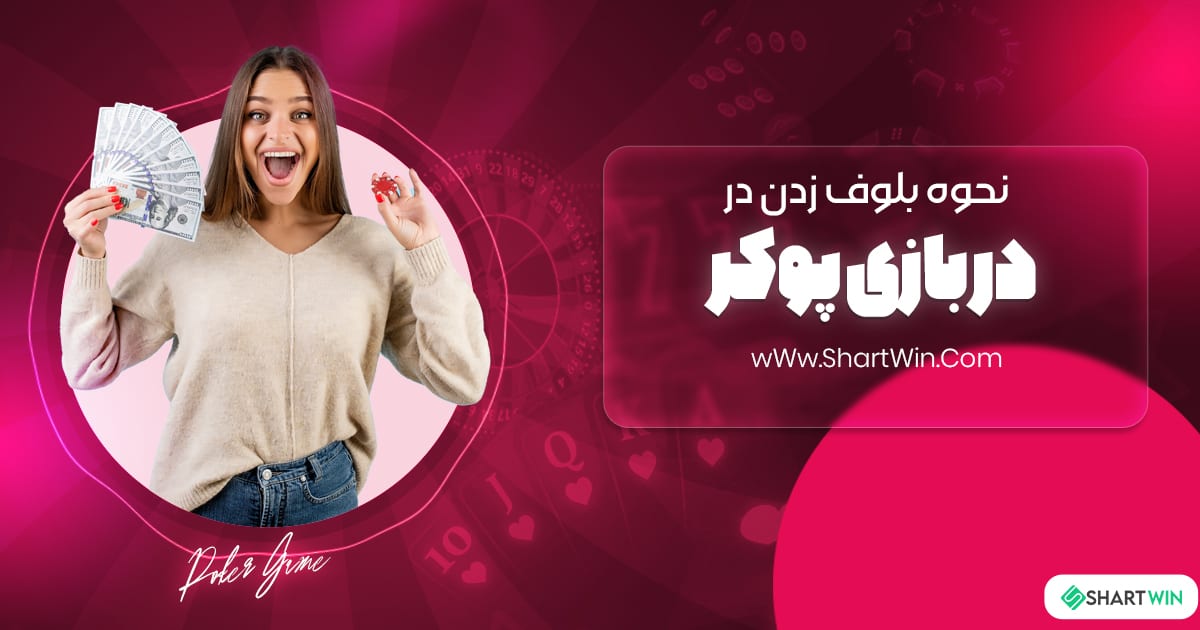 نحوه بلوف زدن در بازی پوکر