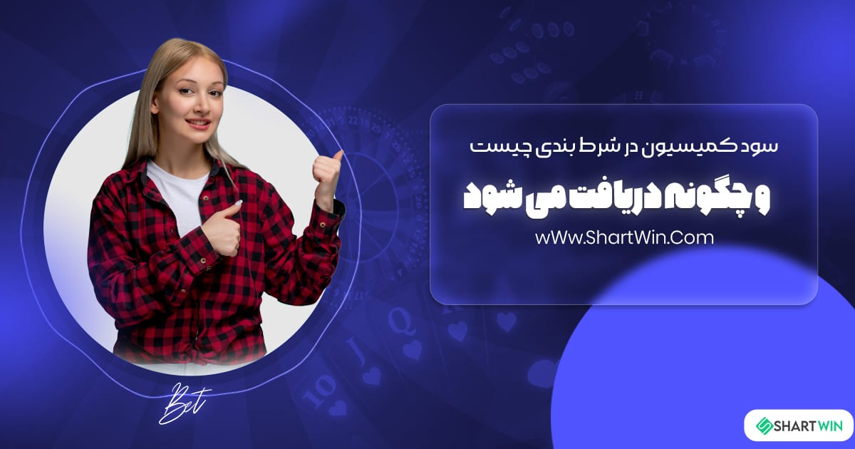 سود کمیسیون در شرط بندی چیست و چگونه دریافت می شود