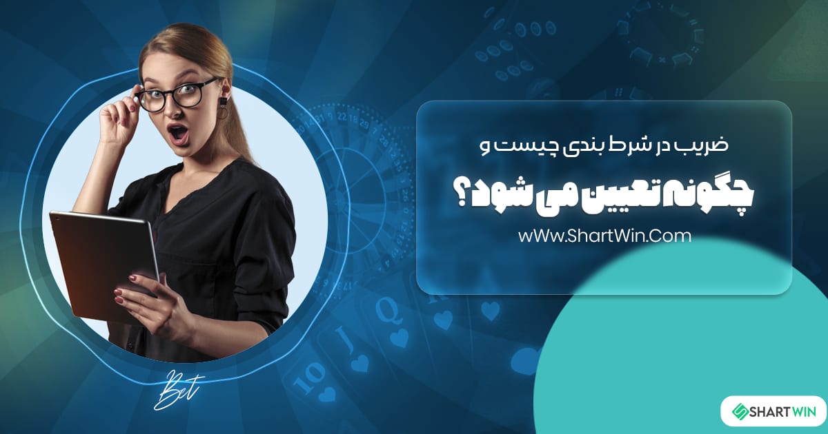 ضریب در شرط بندی چیست و چگونه تعیین می شود؟