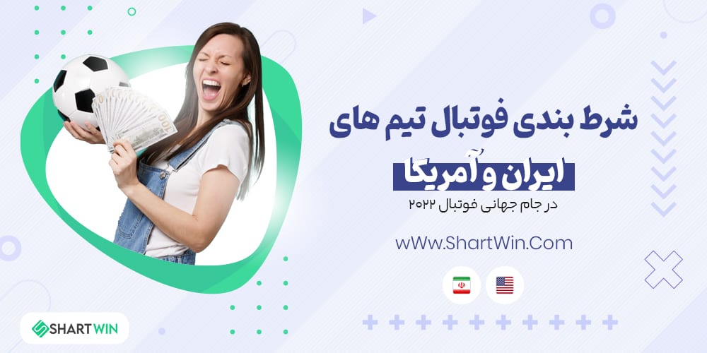شرط بندی فوتبال تیم های ایران و آمریکا در جام جهانی فوتبال 2022 شرط بندی فوتبال تیم های ایران و آمریکا در جام جهانی فوتبال 2022