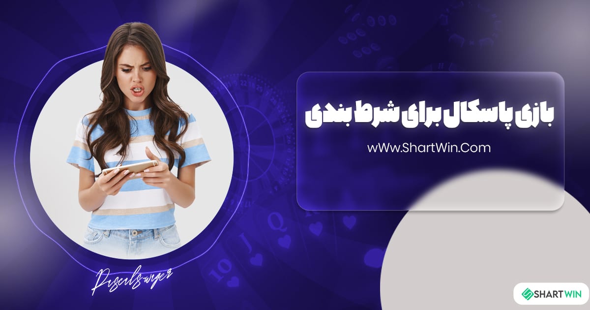 بازی پاسکال برای شرط بندی