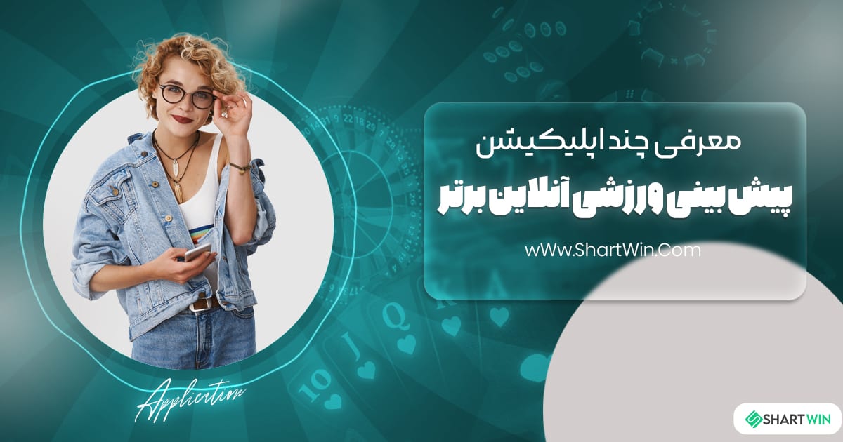 معرفی چند اپلیکیشن پیش بینی ورزشی آنلاین برتر