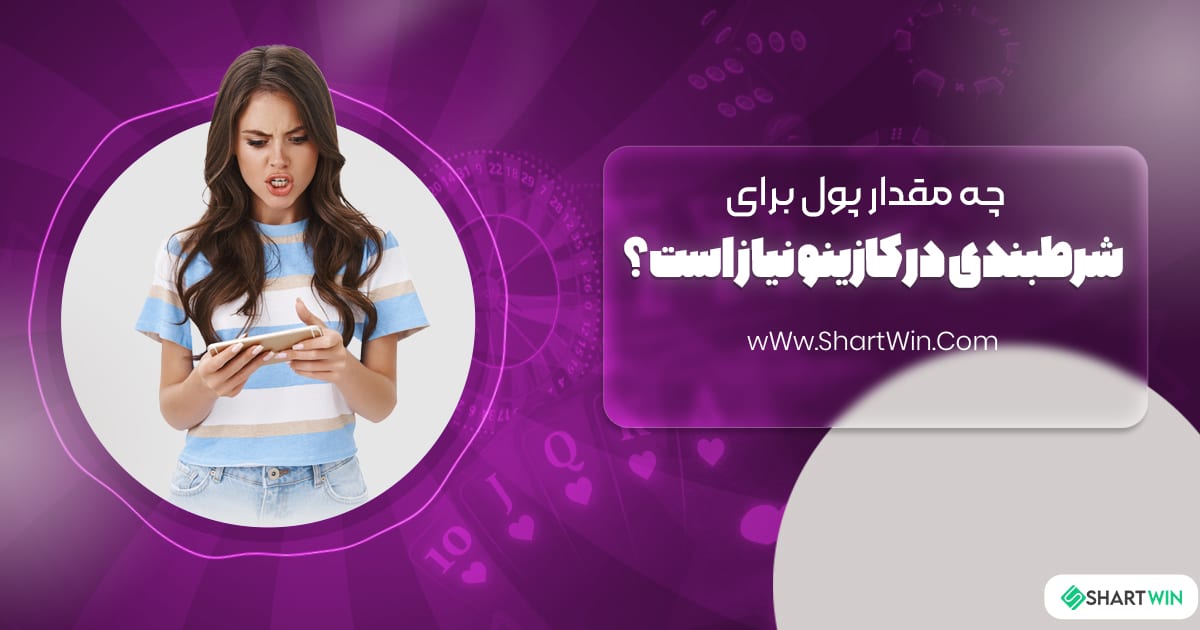 چه مقدار پول برای برنده شدن در کازینو نیاز است؟