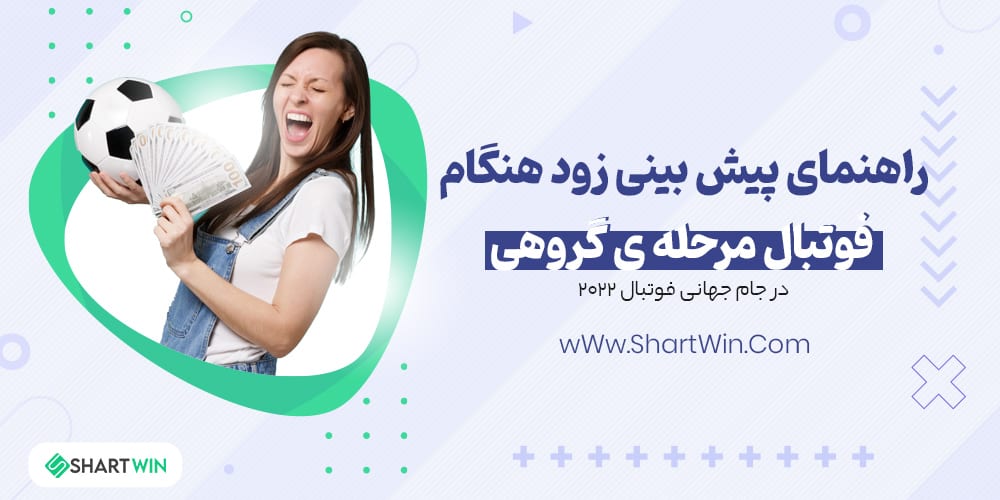 راهنمای پیش بینی زود هنگام فوتبال مرحله ی گروهی جام جهانی 2022 راهنمای پیش بینی زود هنگام فوتبال مرحله ی گروهی جام جهانی 2022