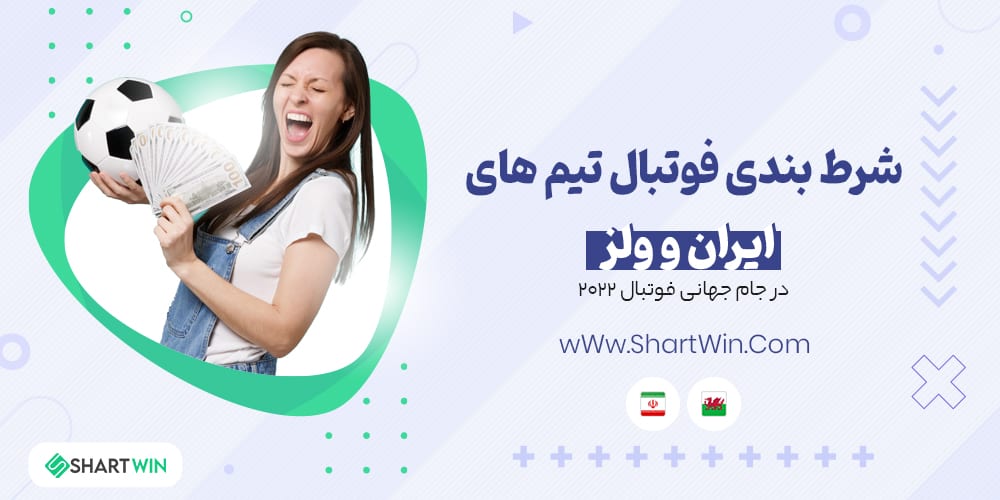 شرط بندی فوتبال ایران و ولز جام جهانی فوتبال 2022