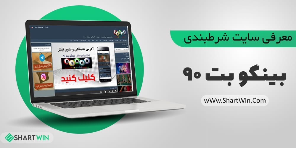 سایت شرط بندی بینگو بت 90