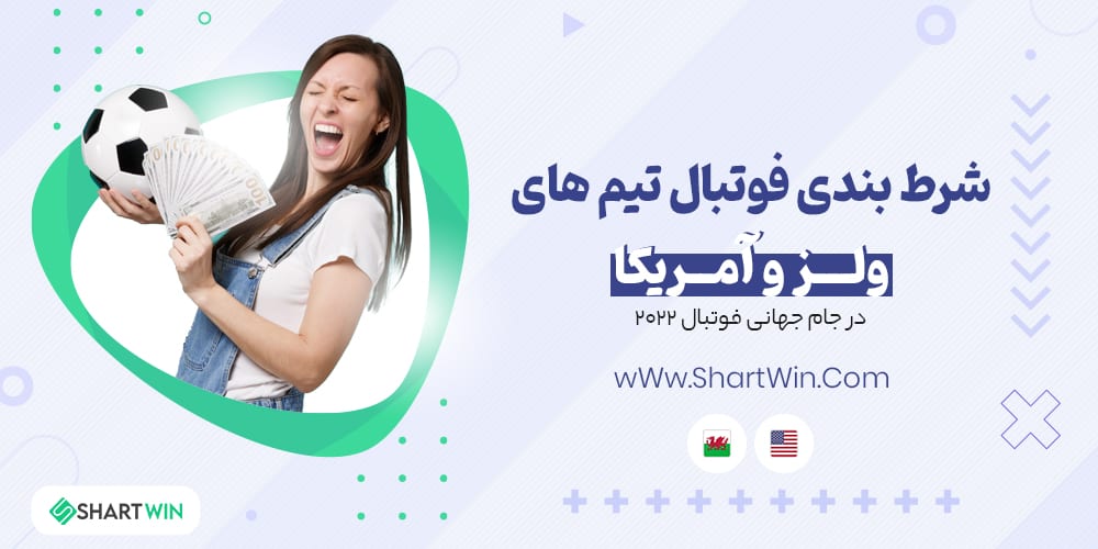 تحلیل و سابقه ولز - آمریکا جام جهانی 2022
