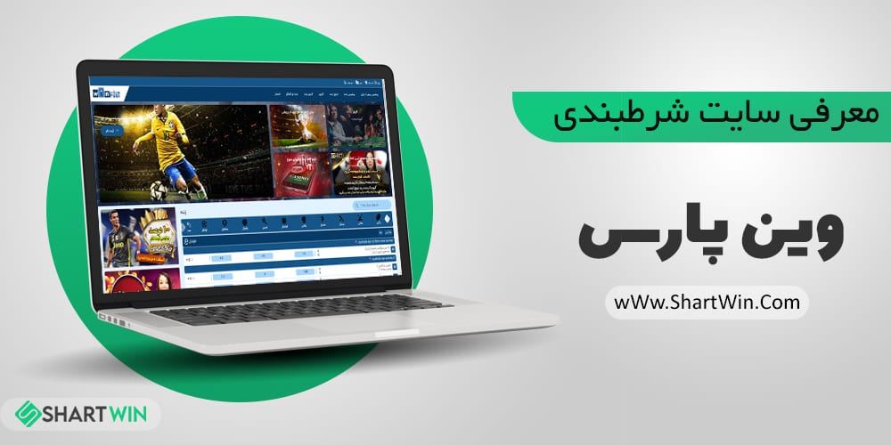 سایت شرط بندی وین پارس سایت شرط بندی وین پارس