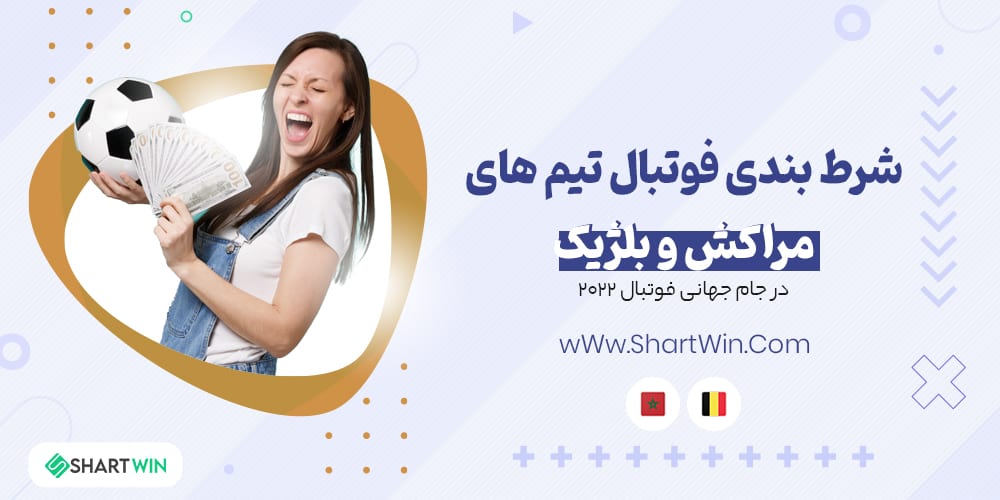 شرط بندی فوتبال مراکش و بلژیک جام جهانی فوتبال 2022