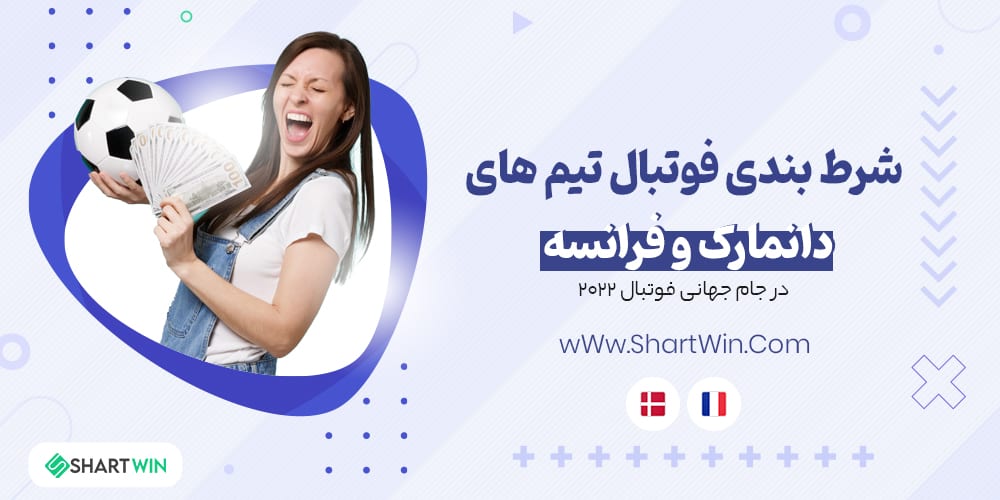 شرط بندی فوتبال دانمارک و فرانسه جام جهانی فوتبال 2022