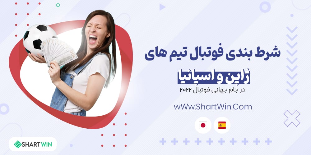 شرط بندی فوتبال ژاپن و اسپانیا جام جهانی فوتبال 2022