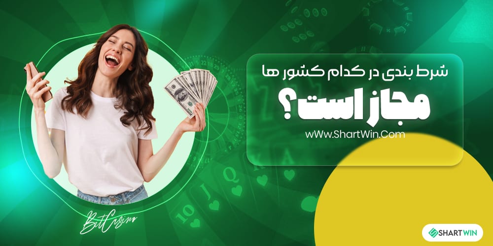 شرط بندی در کدام کشور ها مجاز است؟