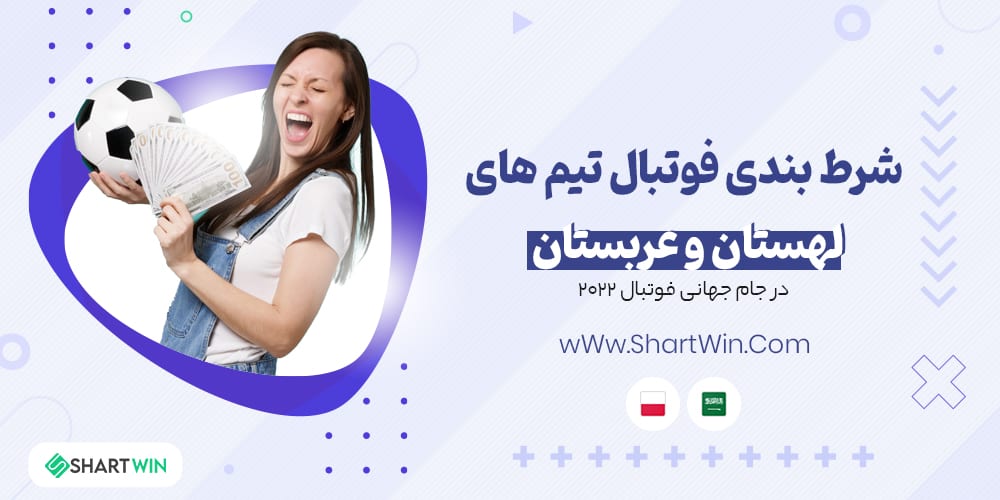 شرط بندی فوتبال لهستان و عربستان جام جهانی فوتبال 2022