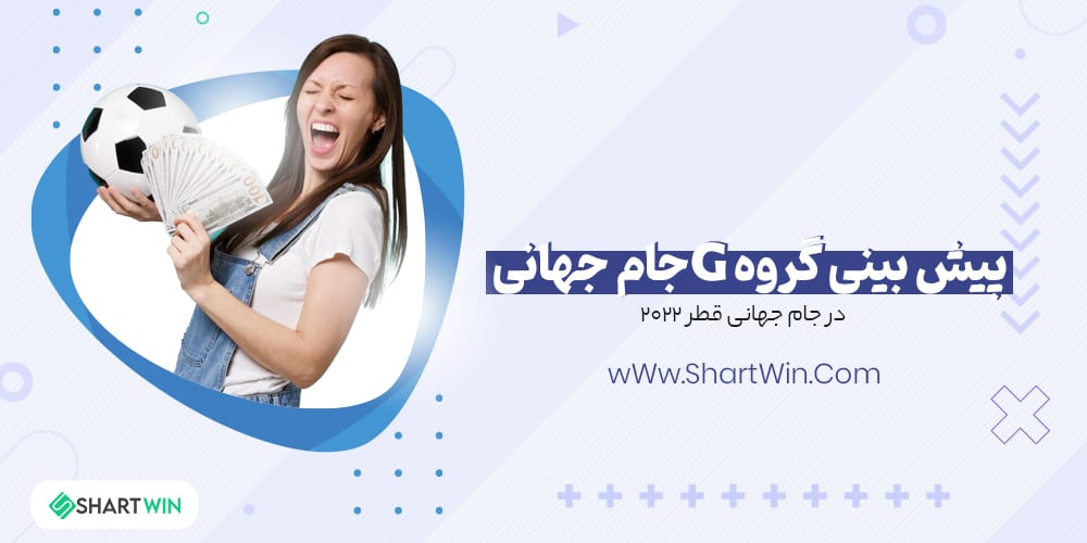 پیش بینی گروه G جام جهانی 2022 قطر