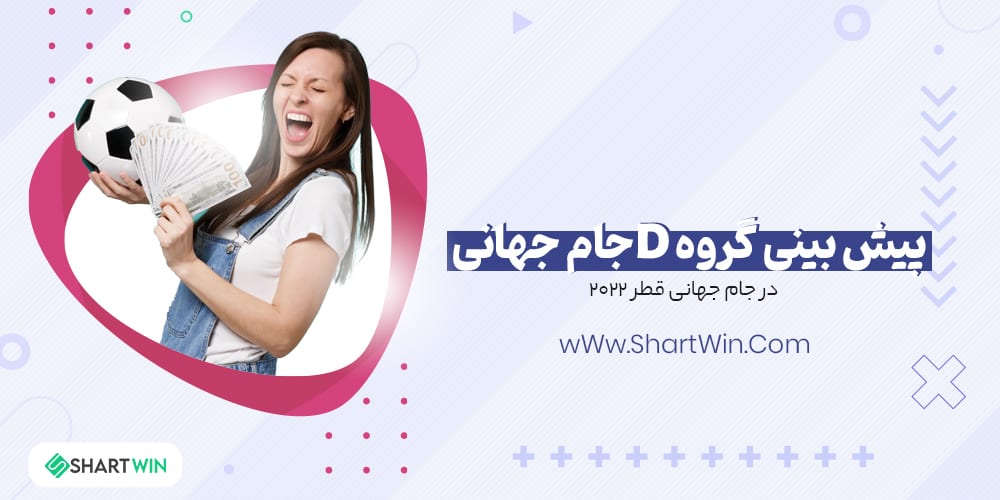 پیش بینی گروه D جام جهانی 2022 قطر