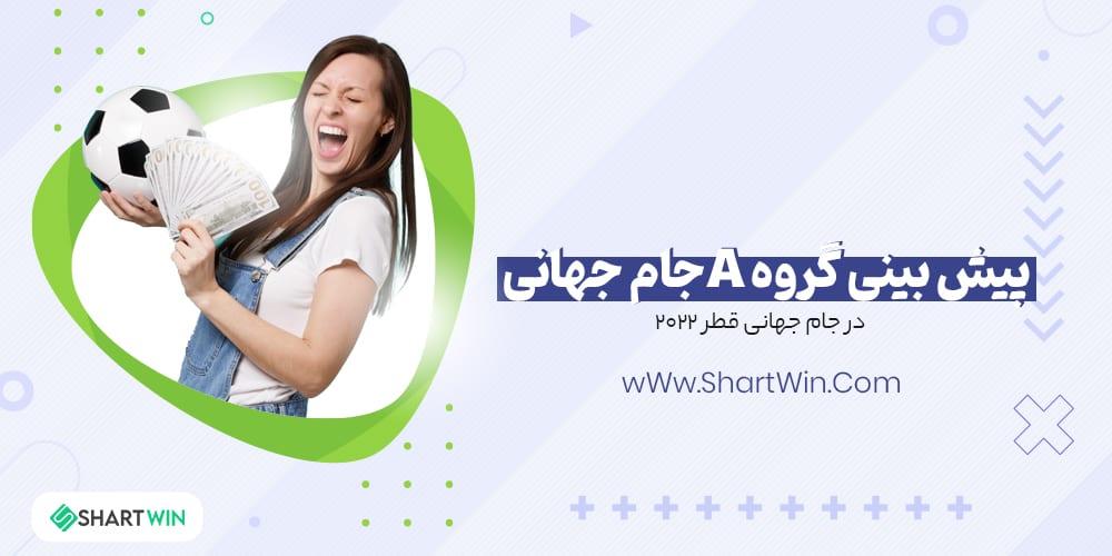 پیش بینی گروه A جام جهانی 2022 قطر