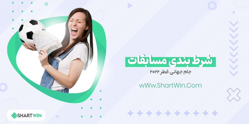 شرط بندی مسابقات جام جهانی فوتبال 2022 قطر