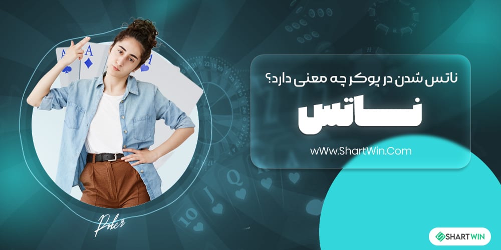 ناتس شدن در پوکر چه معنی دارد؟