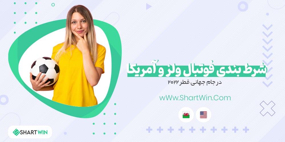 پیش‌بینی ضرایب ولز - آمریکا جام جهانی 2022