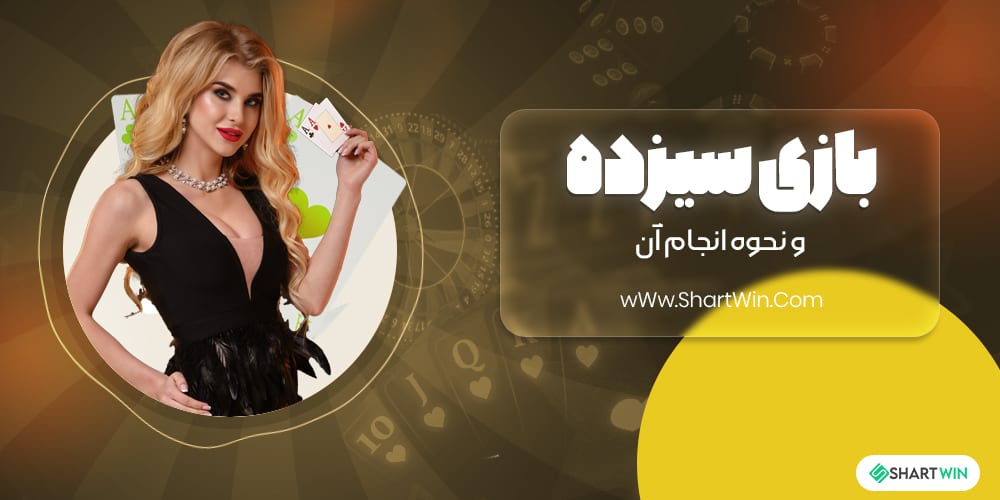 بازی سیزده و نحوه انجام آن