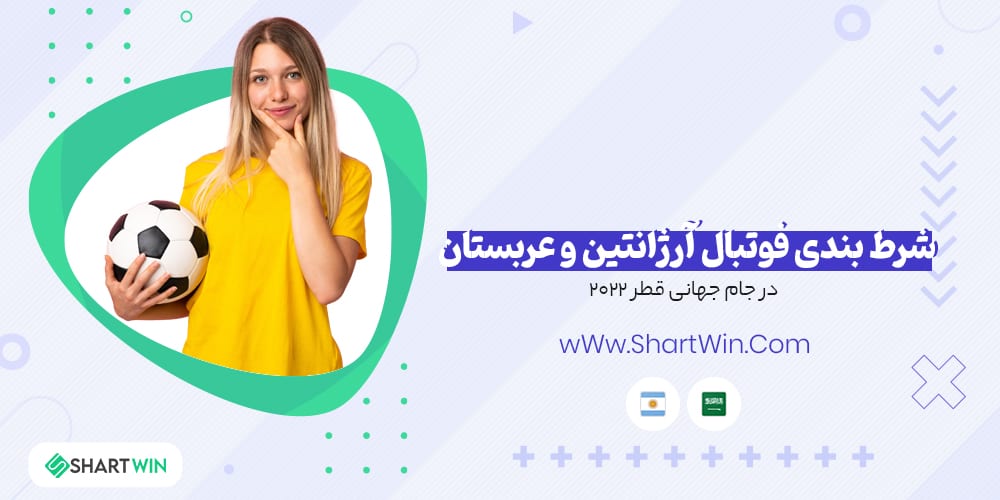 شرط بندی فوتبال آرژانتین و عربستان سعودی جام جهانی فوتبال 2022