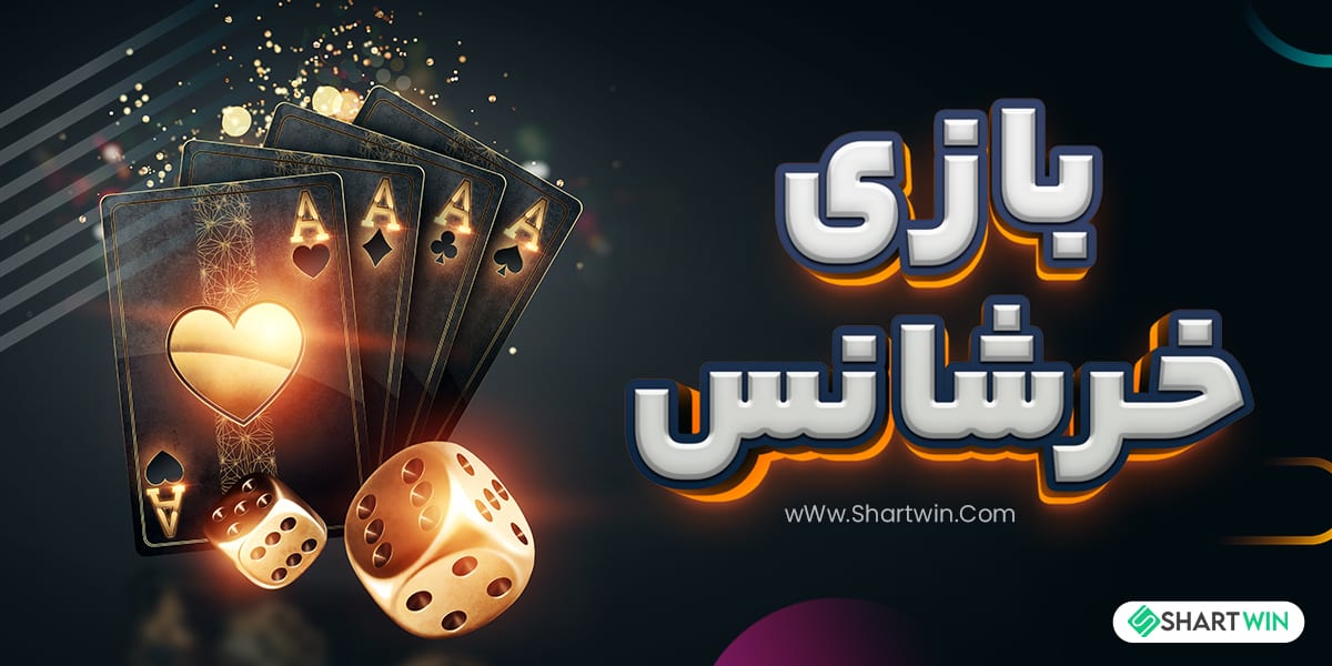 بازی خر شانس