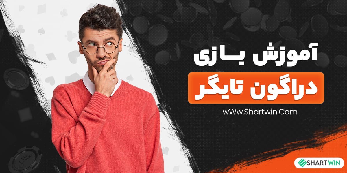 آموزش بازی دراگون تایگر
