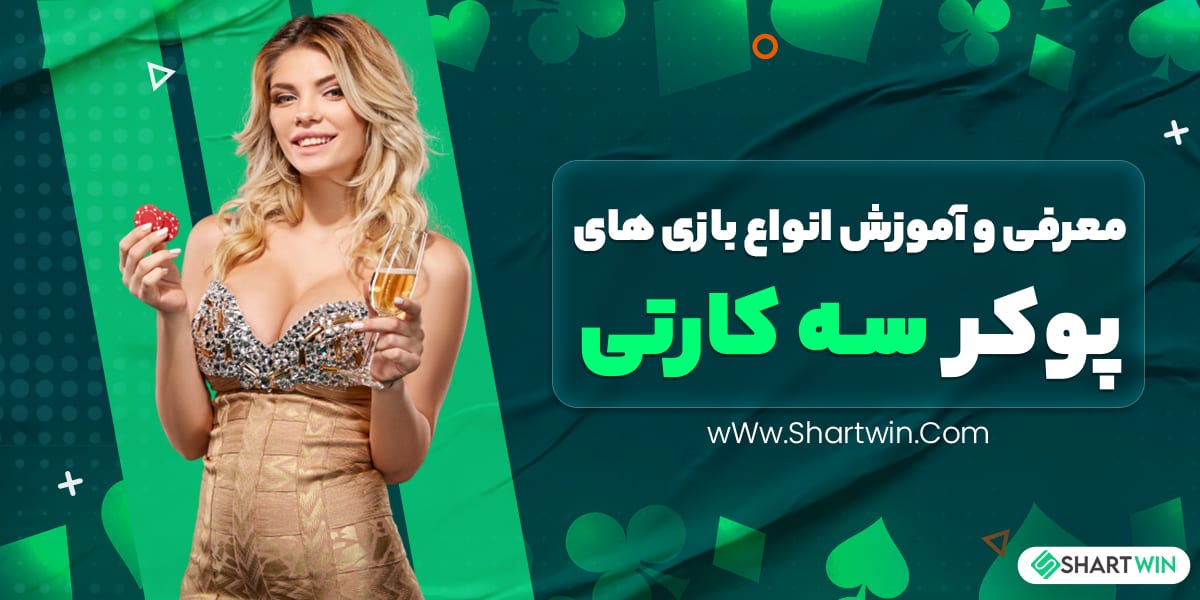 معرفی و آموزش انواع بازی های پوکر سه کارتی