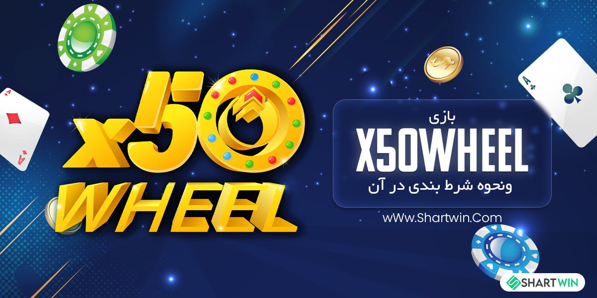بازی X50Wheel و‌ نحوه شرط بندی در آن