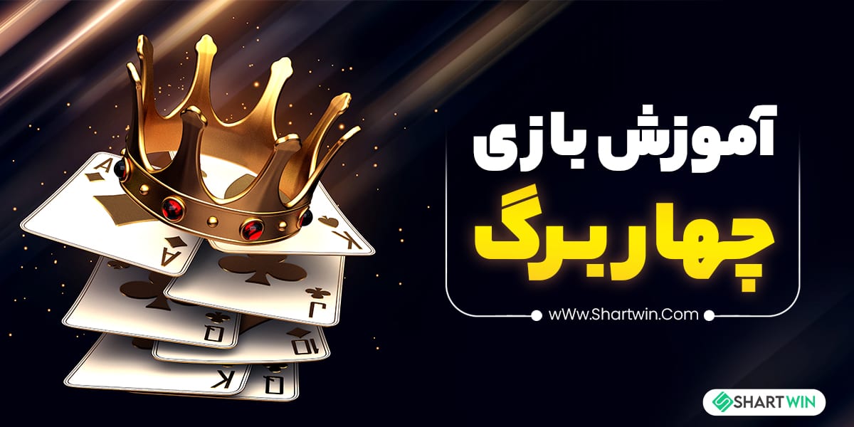 آموزش بازی چهار برگ