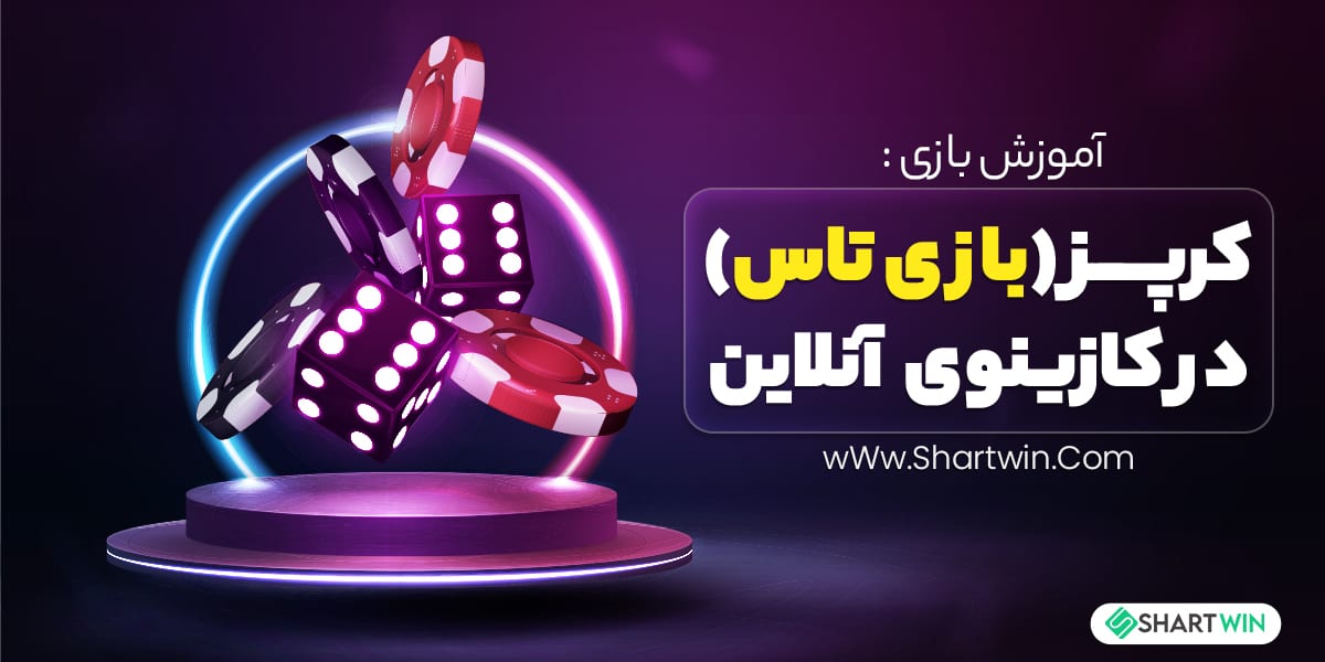 آموزش بازی کرپز (بازی تاس) در کازینوی آنلاین