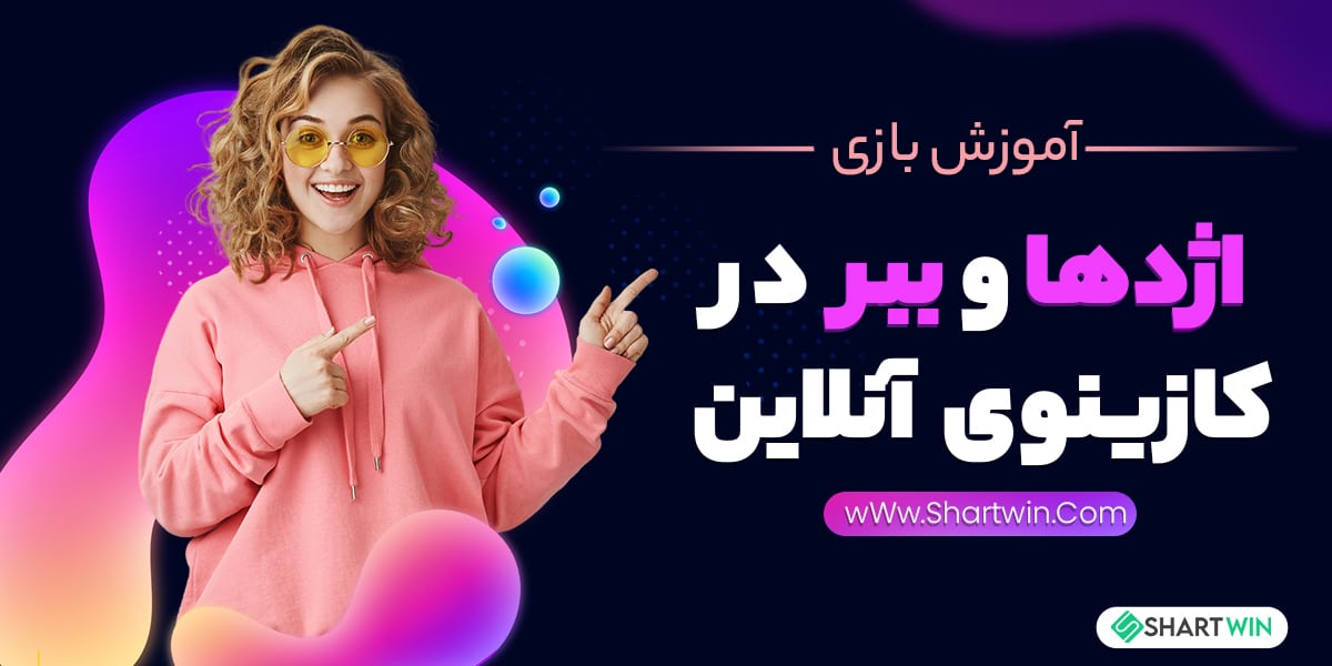 آموزش بازی اژدها و ببر در کازینوی آنلاین