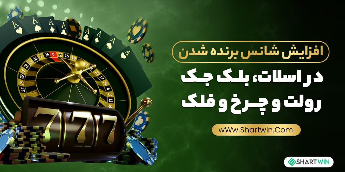 افزایش شانس برنده شدن در اسلات، بلک جک ، رولت و چرخ و فلک