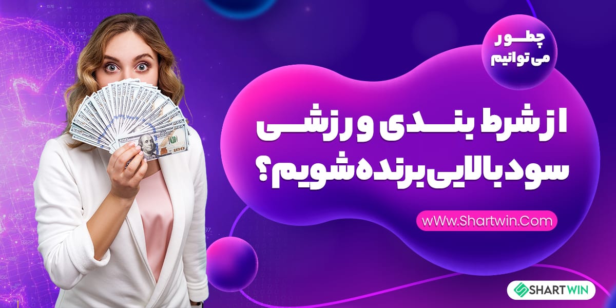 چطور می توانیم از شرط بندی ورزشی سود بالایی برنده شویم؟