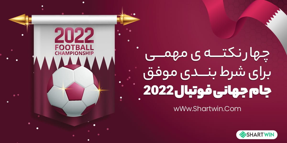 چهار نکته ی مهمی برای شرط بندی موفق جام جهانی فوتبال 2022