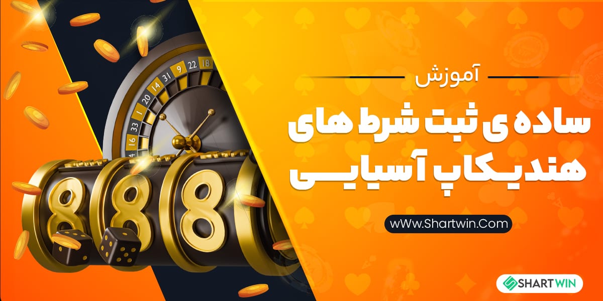 آموزش ساده ی ثبت شرط های هندیکاپ آسیایی